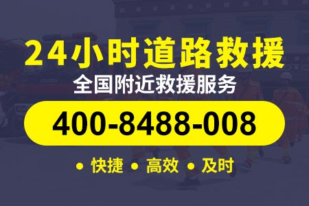 潮州厦蓉高速|怀阳高速|道路救援 24小时吊车服务电话