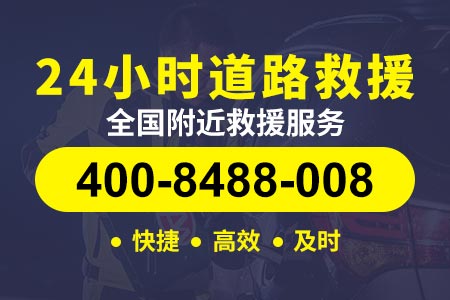 淮安鹤辉高速/公路道路救援|汽车道路救援/ 轮胎充气