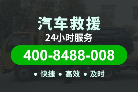 【永蓝高速汽车维修】附近加油400-8488-00824小时道路拖车救援联系方式|【可师傅道路救援】