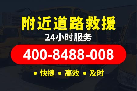 青云店【党师傅拖车】脱困电话400-8488-008,碰撞后汽车一键救援