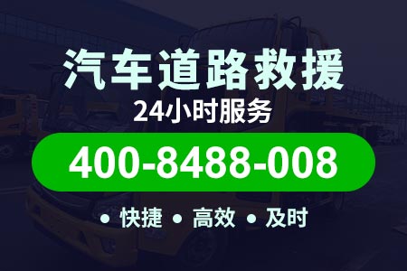 【青银高速附近救援】道路救援拖车多少钱一次