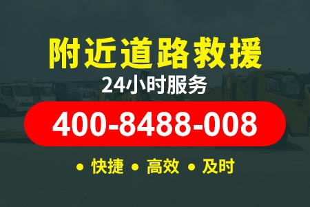 【襄阳拖车电话】虎师傅车险道路救援-救援400-8488-008