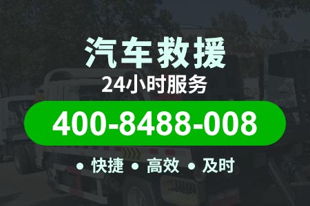 衢州柳北高速|海西高速|紧急道路救援 汽车修理电话